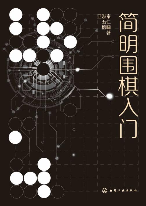 简明围棋入门