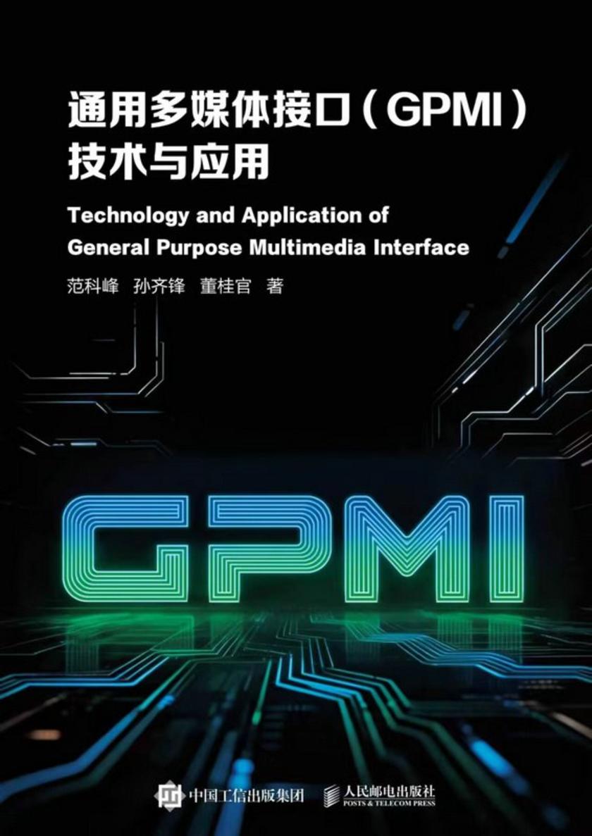通用多媒体接口(GPMI)技术与应用
