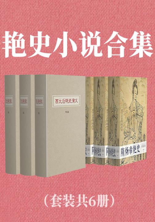 艳史小说合集（套装共6册）