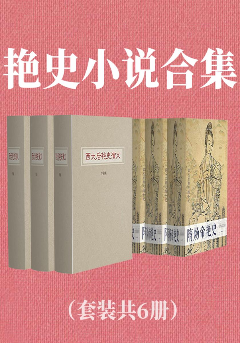 艳史小说合集（套装共6册）