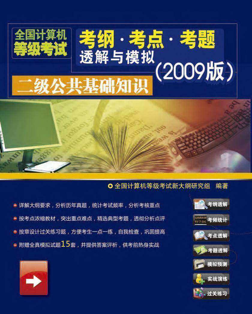 全国计算机等级考试考纲·考点·考题透解与模拟(2009版)二级公共基础知识