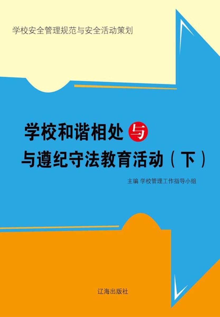 学校和谐相处与与遵纪守法教育活动(下)