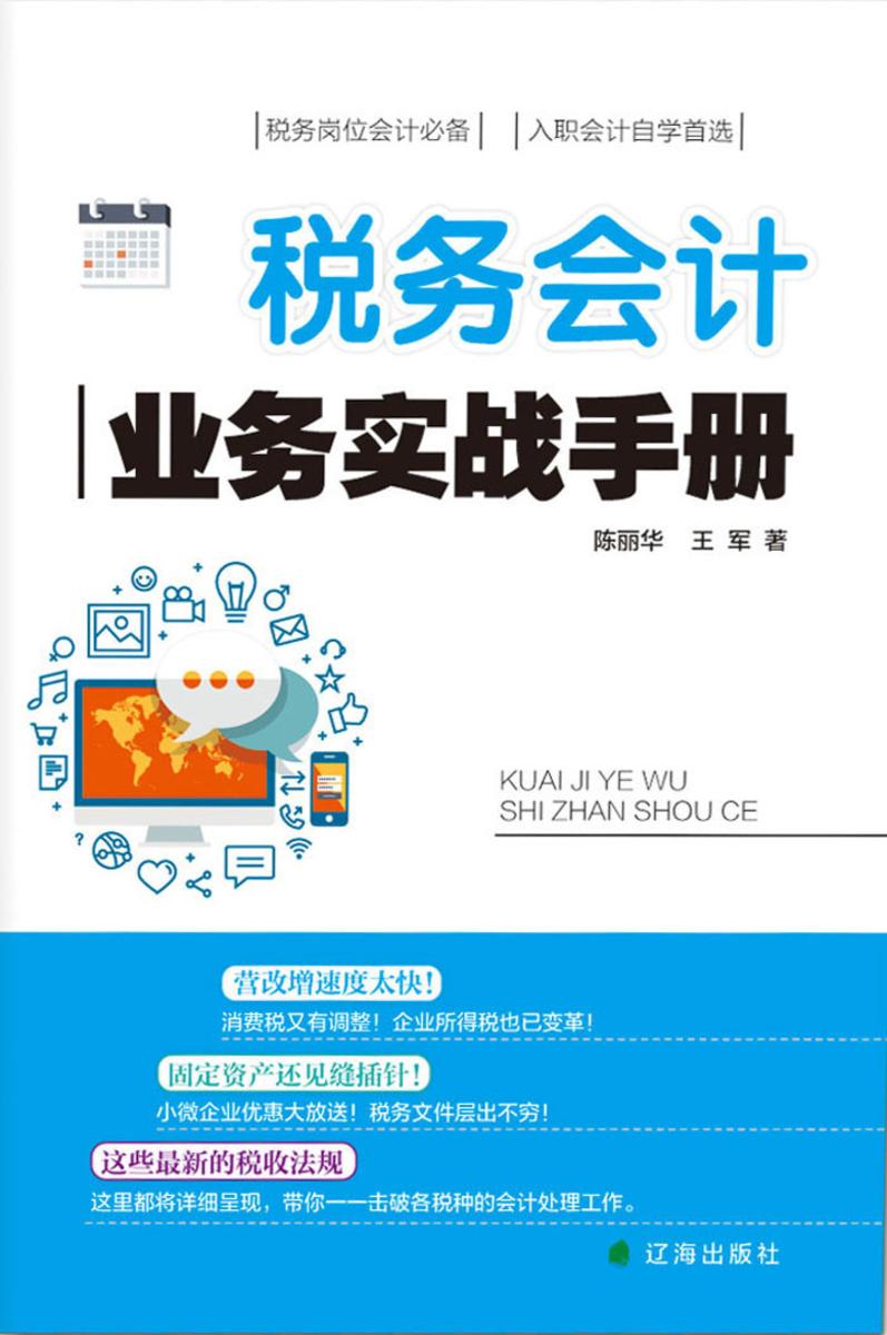 税务会计业务实战手册