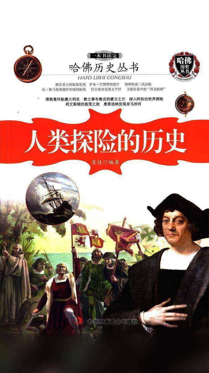哈佛历史丛书：一本书读完人类探险的历史