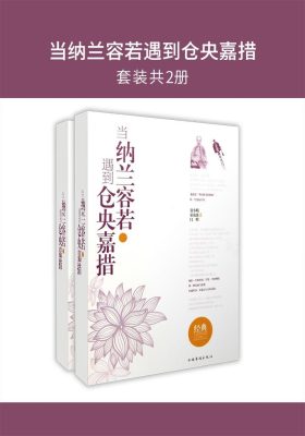 当纳兰容若遇到仓央嘉措(套装共2册)