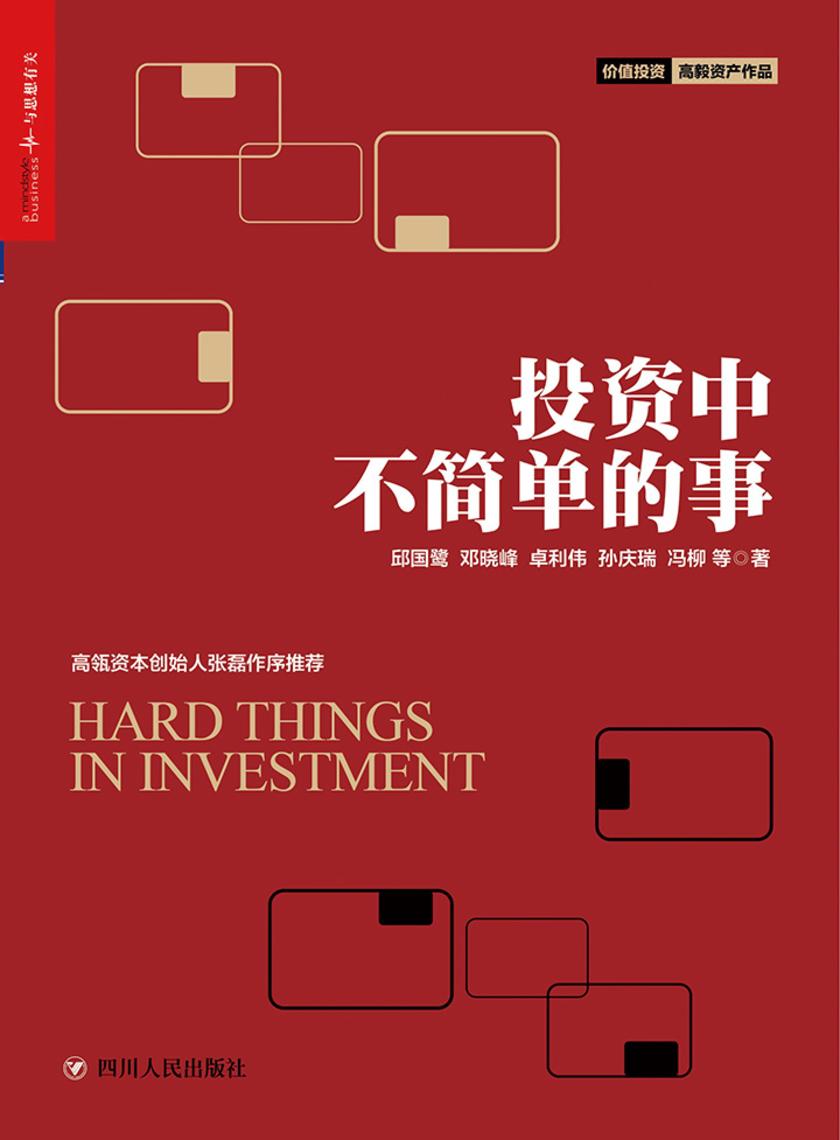 投资中不简单的事