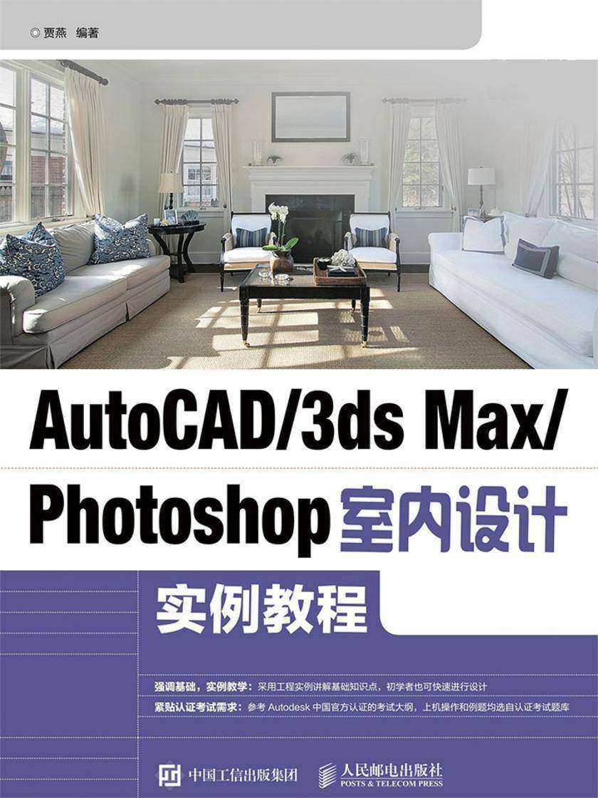 AutoCAD/3ds Max/Photoshop室内设计实例教程(附教学视频)