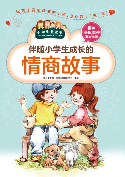 伴随小学生成长的情商故事