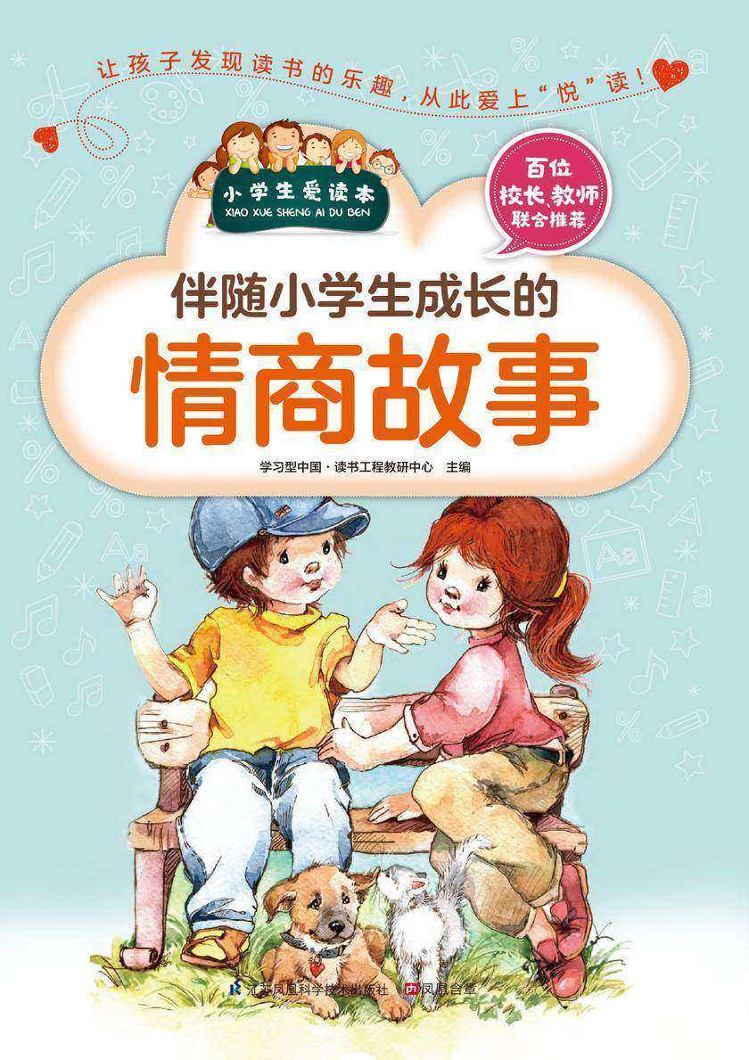 伴随小学生成长的情商故事