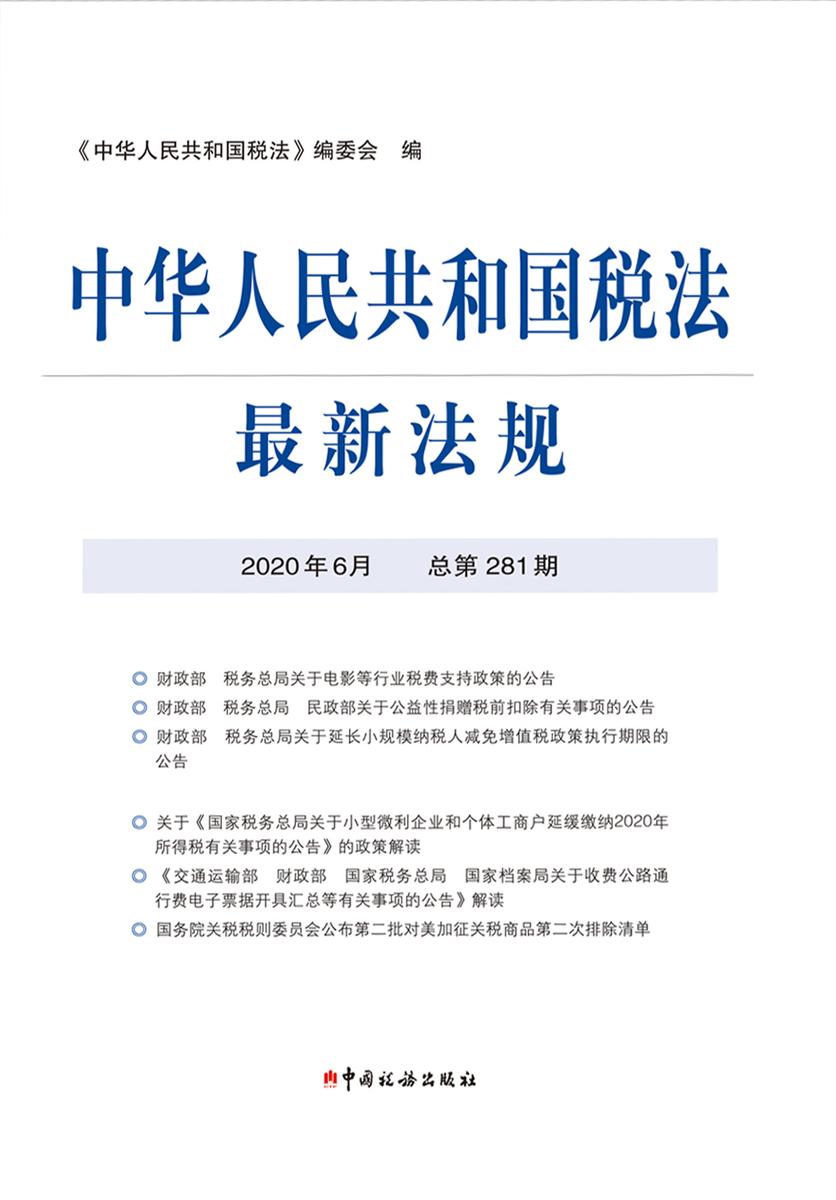 中华人民共和国税法最新法规2020年6月