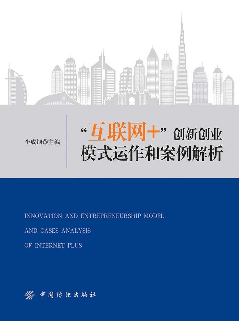 “互联网+”创新创业模式运作和案例解析