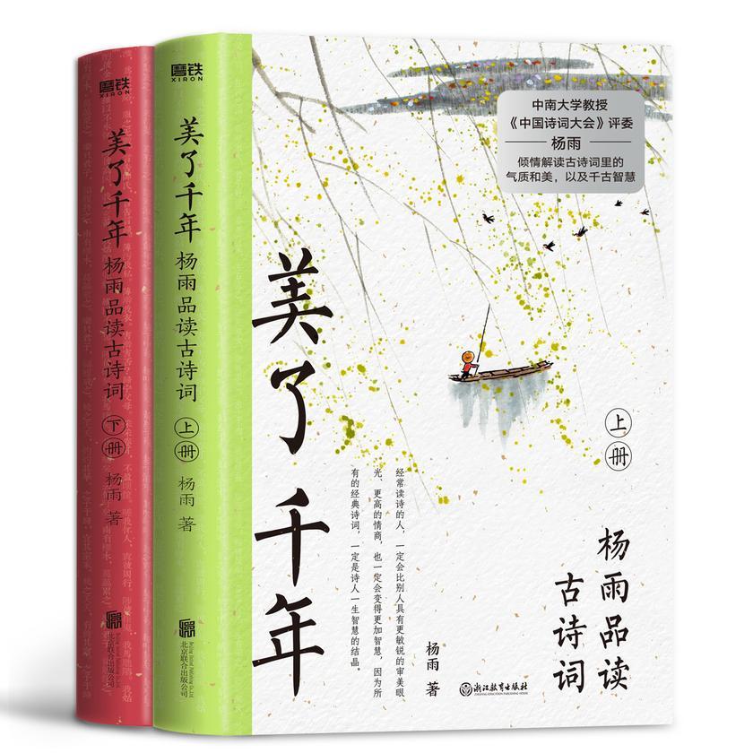 美了千年:杨雨品读古诗词【品味“美了千年”的经典诗词。】