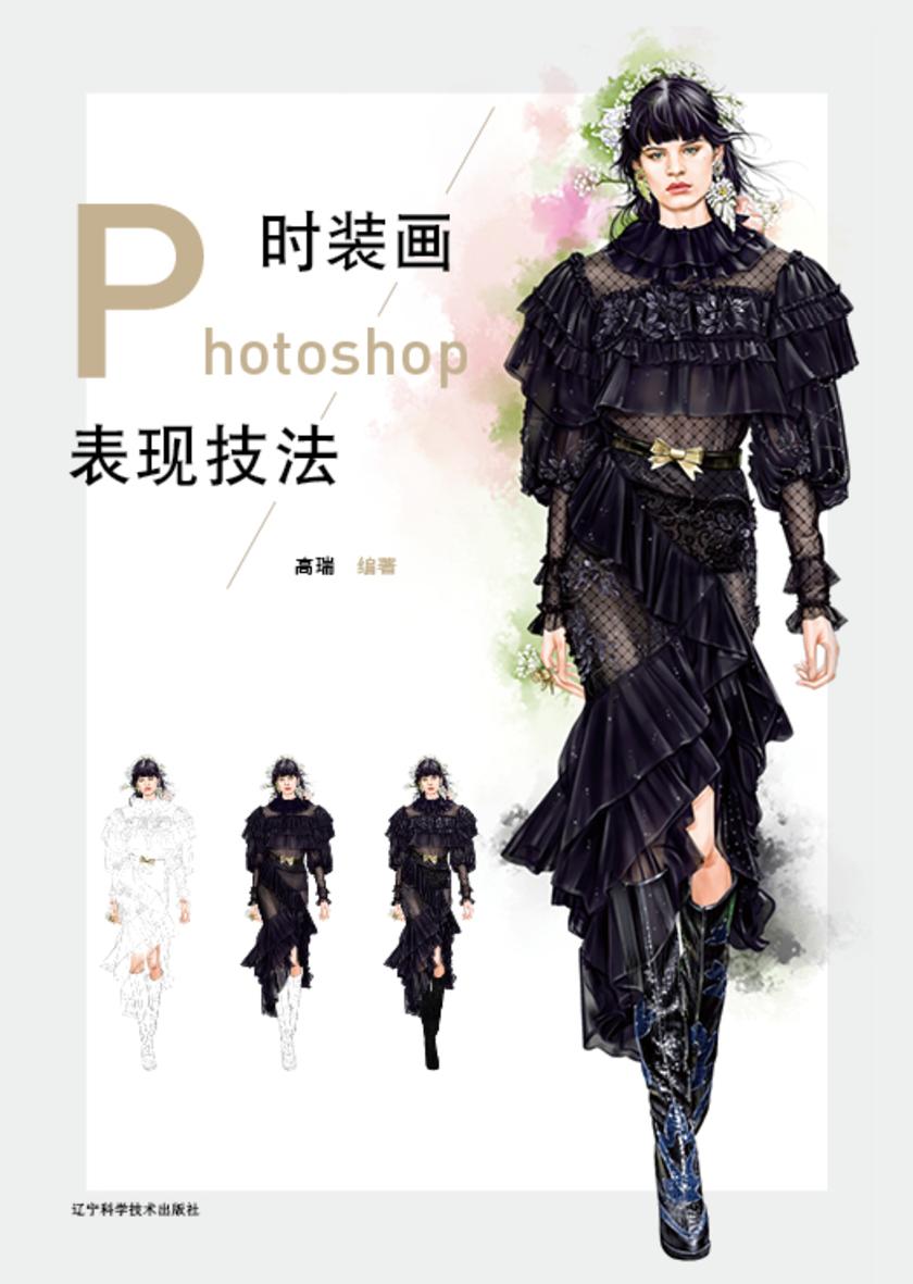 时装画Photoshop表现技法