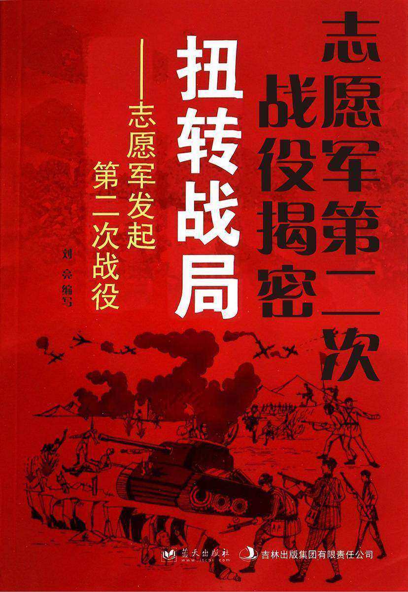 志愿军第二次战役揭密