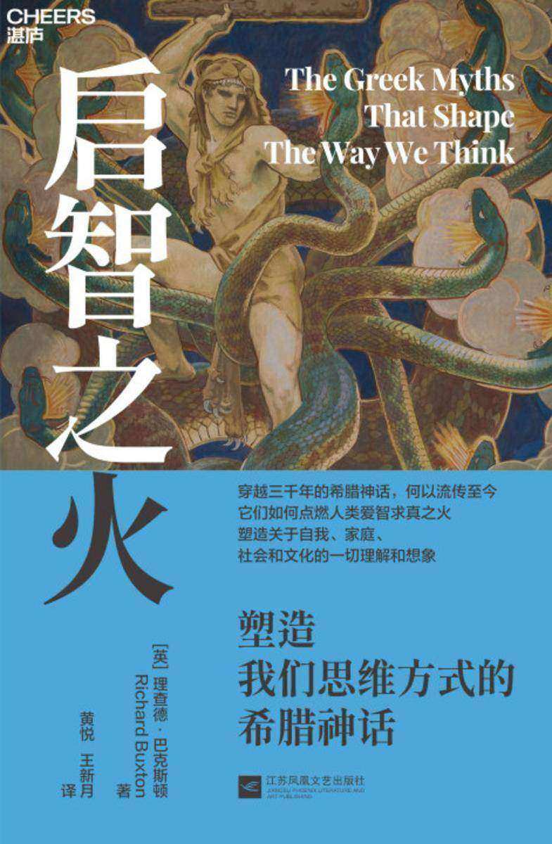 启智之火:塑造我们思维方式的希腊神话