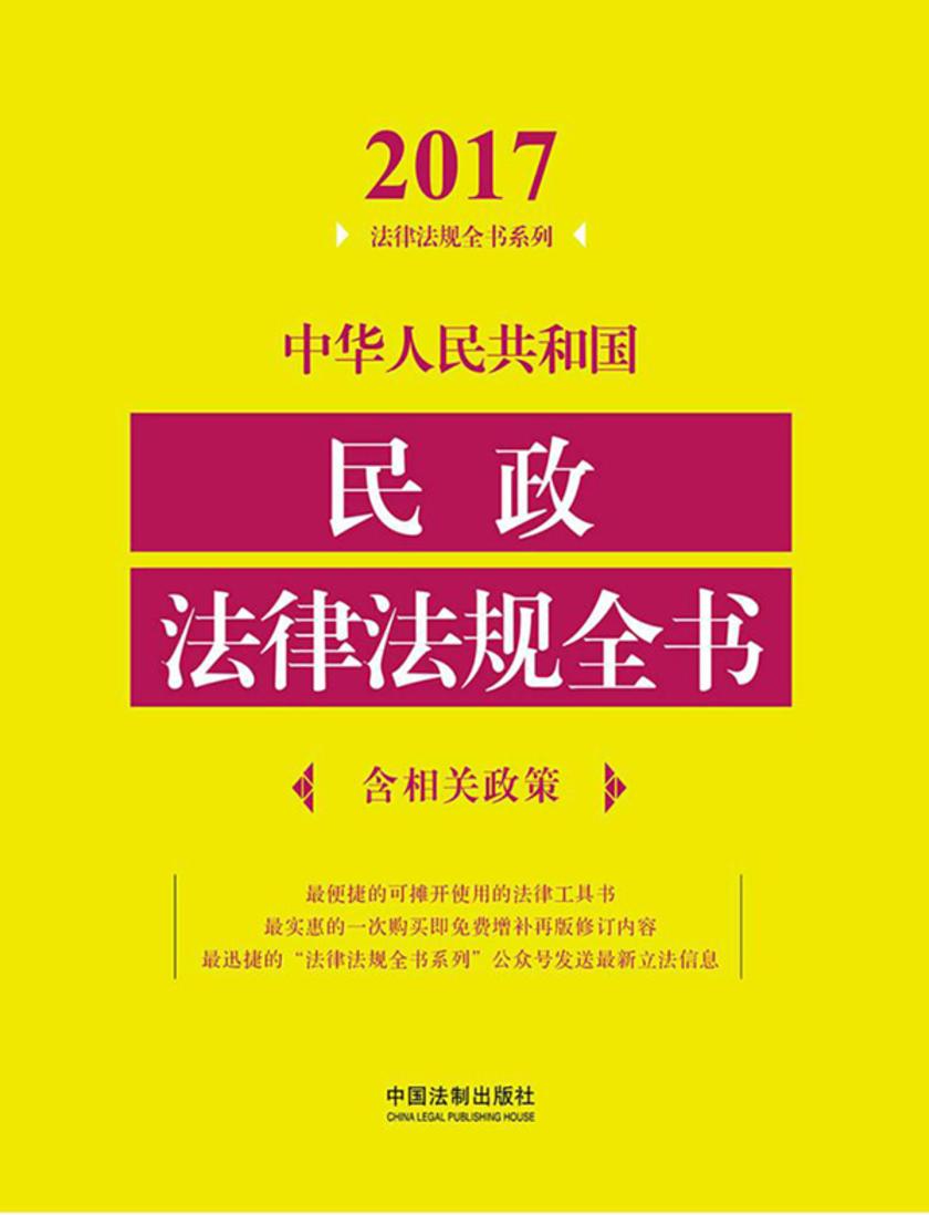 中华人民共和国民政法律法规全书(含相关政策)(2017年版)