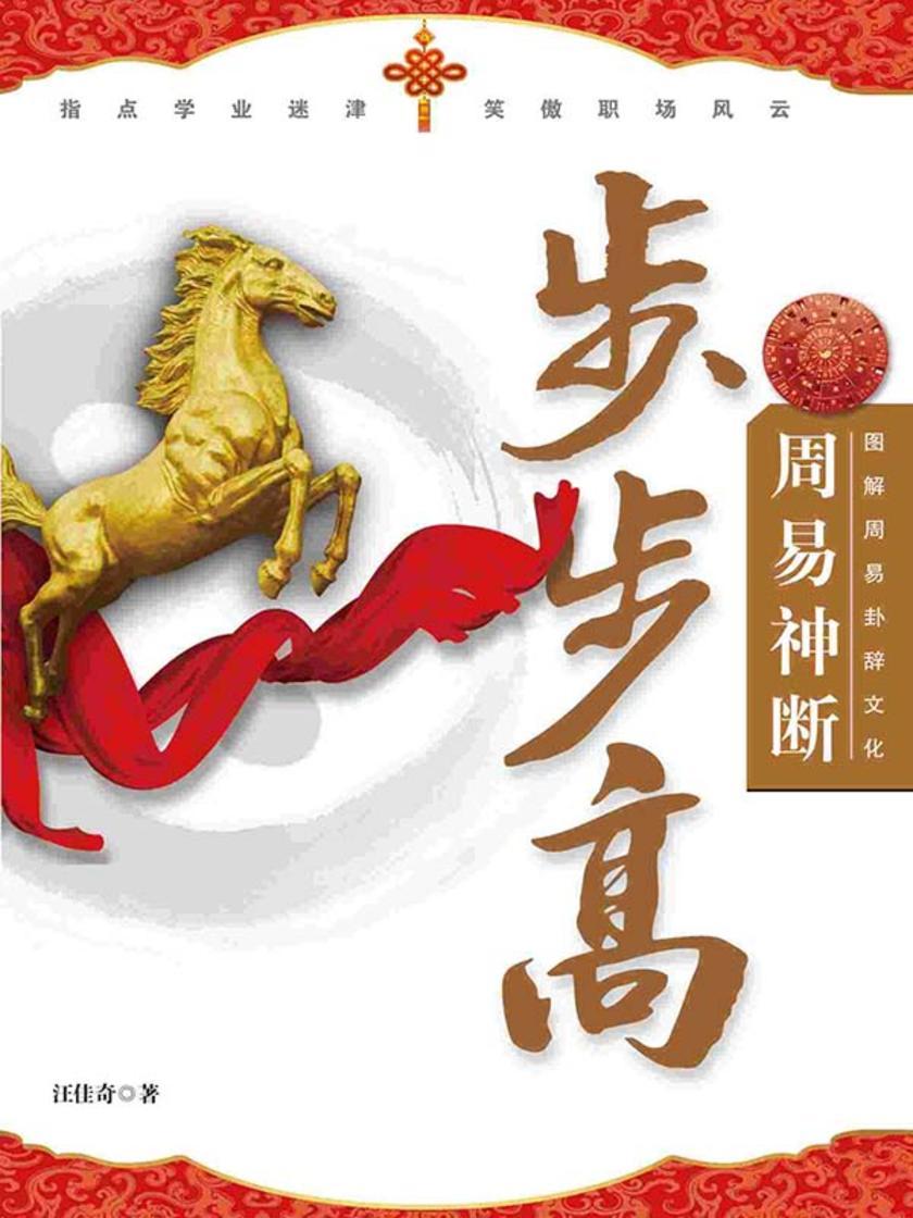 图解周易卦辞文化:周易神断步步高