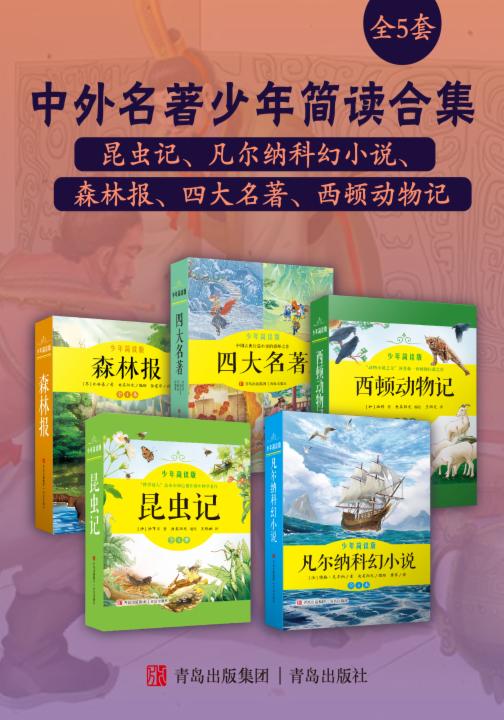 中外名著少年简读合集：昆虫记、凡尔纳科幻小说、森林报、四大名著、西顿动物记（全5套）