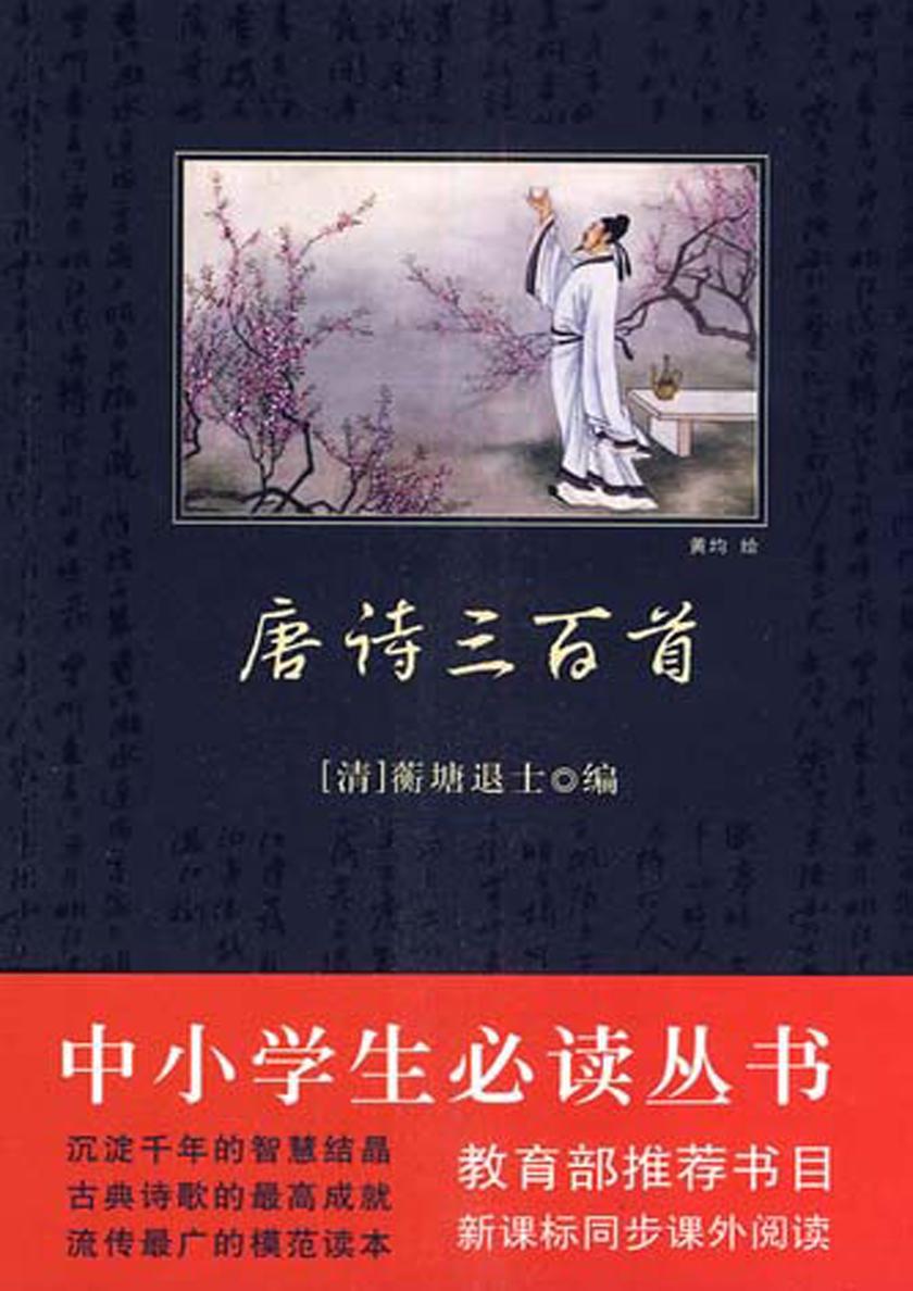 中小学生丛书：唐诗三百首