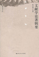 文献学论著辑要(仅适用PC阅读)