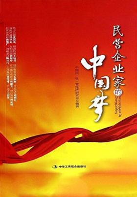 民营企业家的中国梦