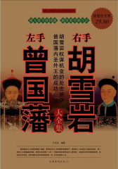 左手曾国藩，右手胡雪岩大全集