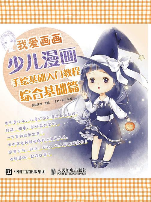 我爱画画：少儿漫画手绘基础入门教程(综合基础篇)