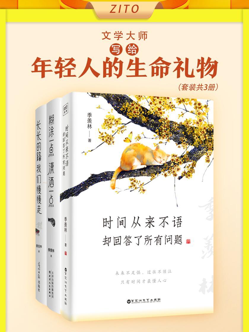 文学大师写给年轻人的生命礼物:时间从来不语,却回答了所有问题+糊涂一点,潇洒一点+长长的路,我们慢慢走(全3册)(心要乐观,人要糊涂,顺逆总平常,得失在人心)