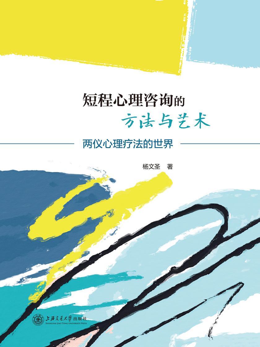 短程心理咨询的艺术与方法——两仪心理疗法的世界