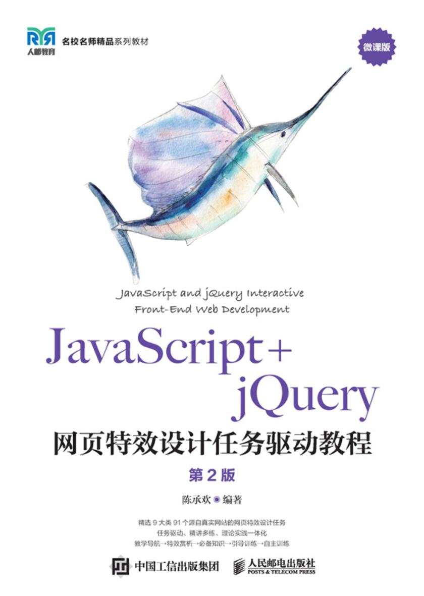 JavaScript+jQuery网页*设计任务驱动教程(第2版)
