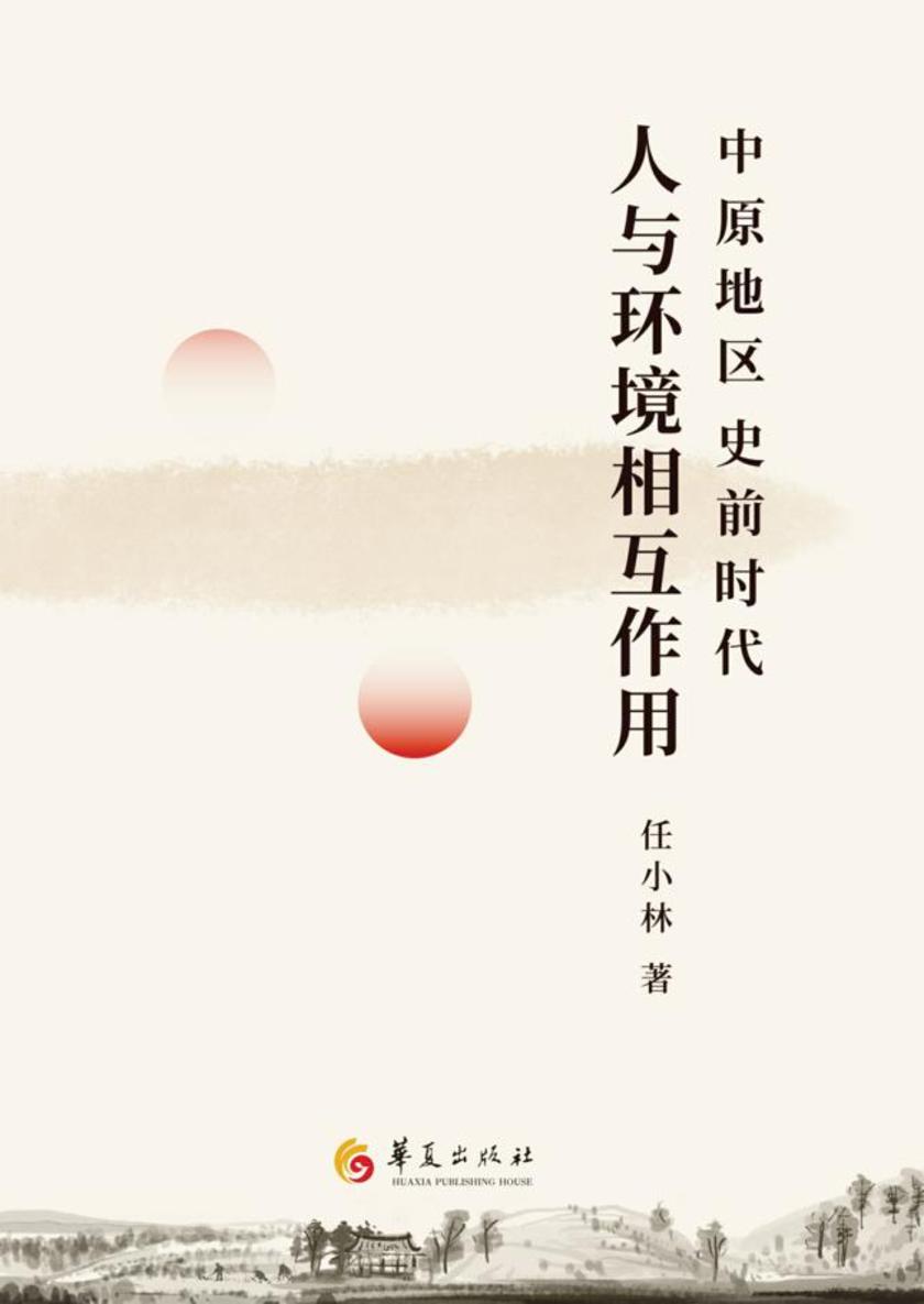 中原地区史前时代人与环境相互作用
