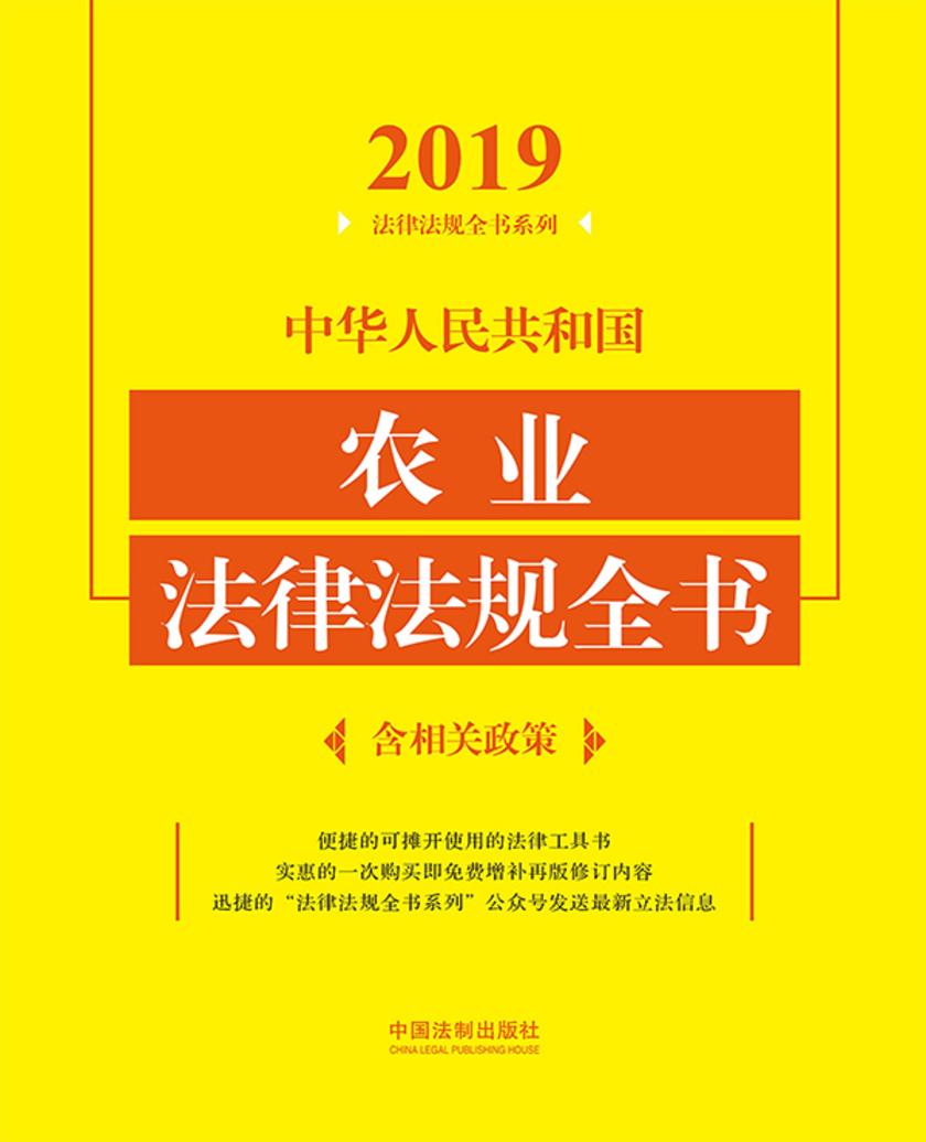 中华人民共和国农业法律法规全书(含相关政策)(2019年版)