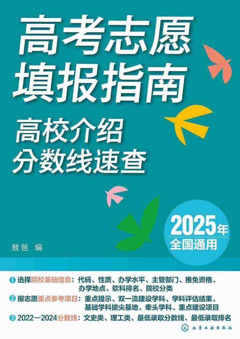 高考志愿填报指南:高校介绍、分数线速查(2025年)