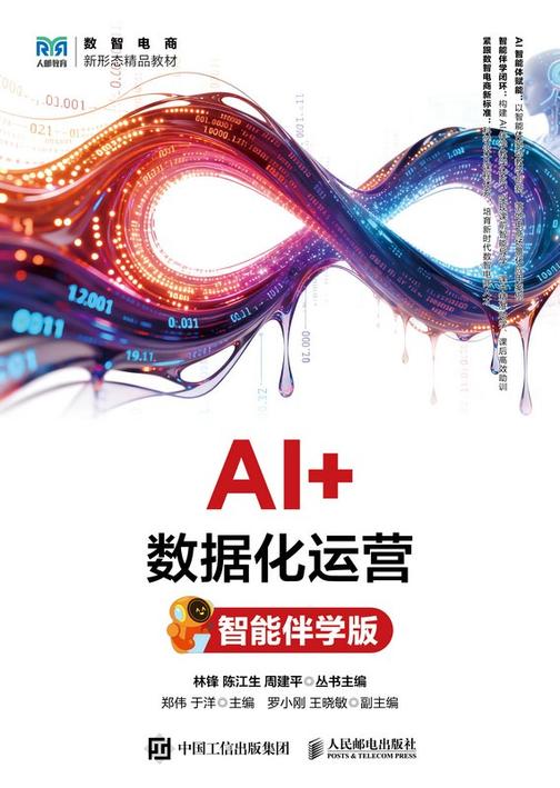 AI+数据化运营(智能伴学版)