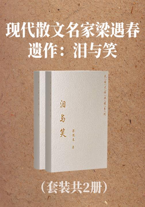 现代散文名家梁遇春遗作：泪与笑（套装共2册）