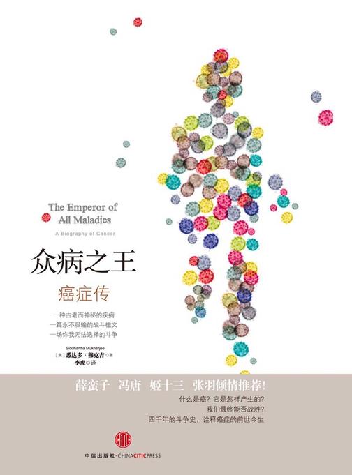 众病之王：癌症传