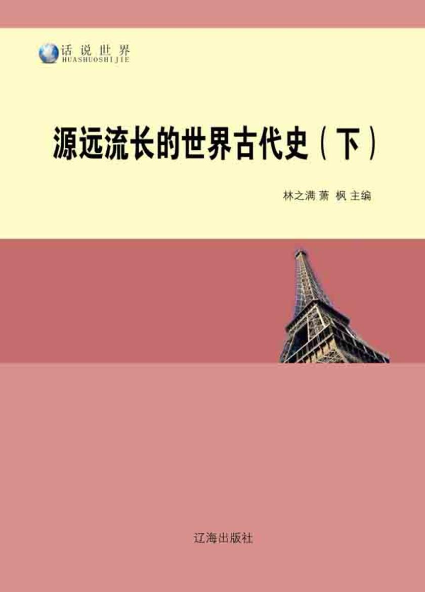 源远流长的世界古代史(下)