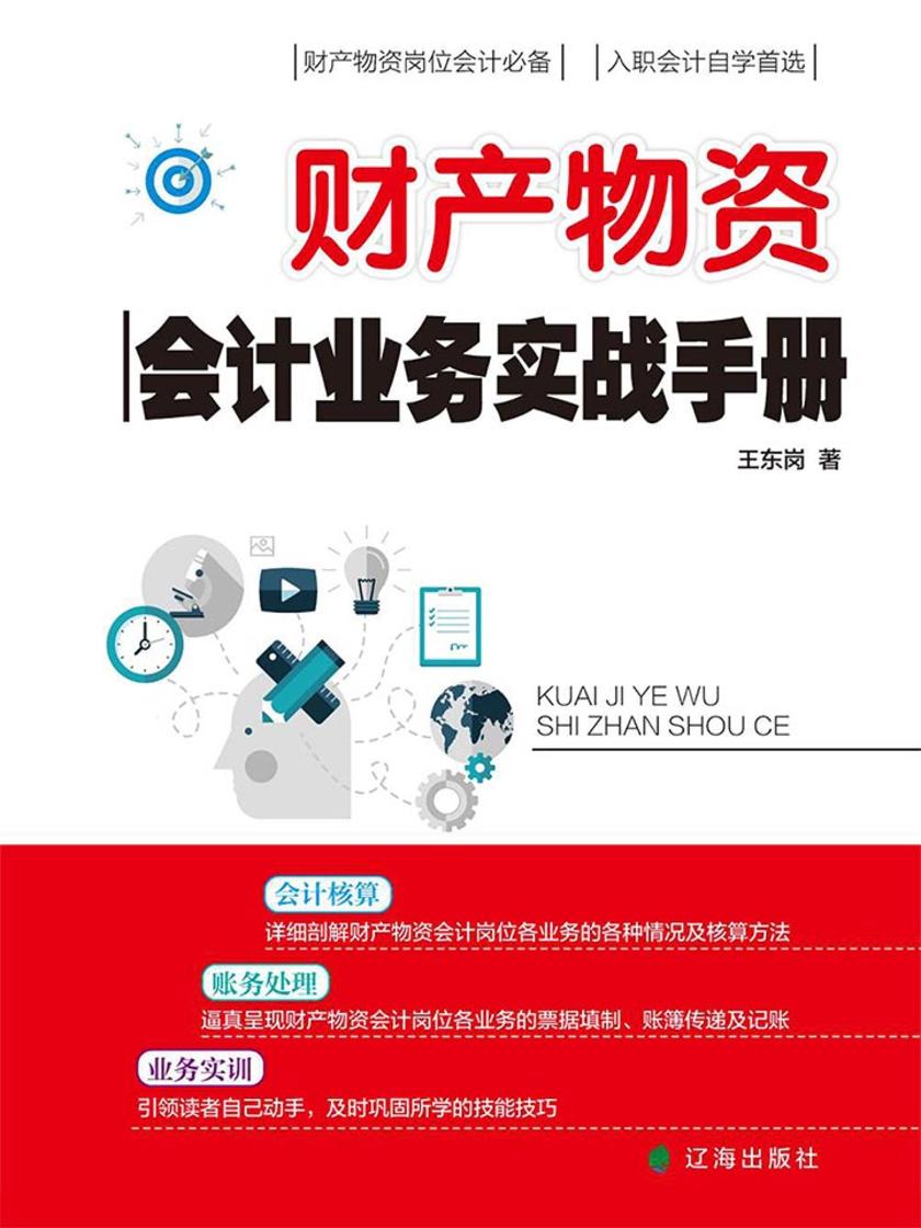 财产物资会计业务实战手册