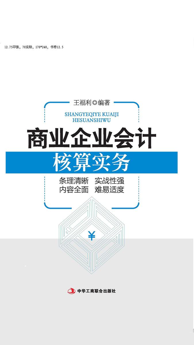 商业企业会计核算实务