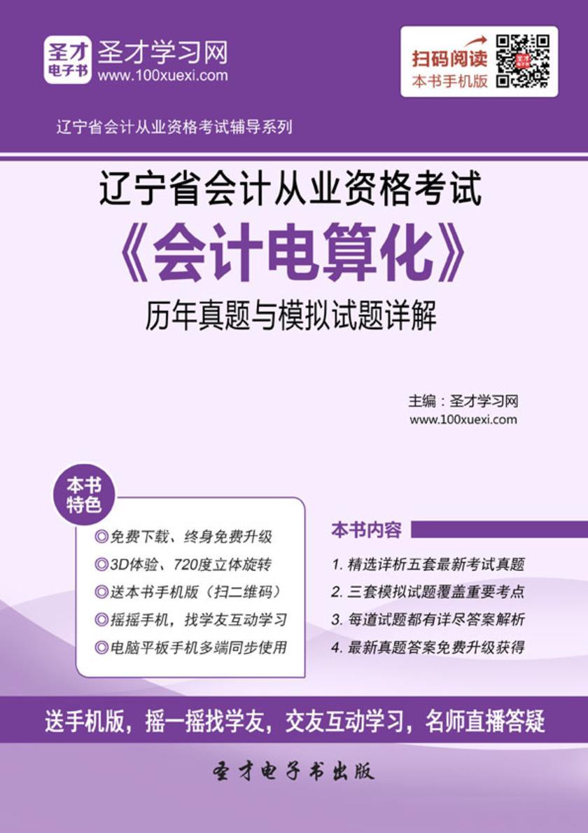 2016年辽宁省会计从业资格考试《会计电算化》历年真题与模拟试题详解