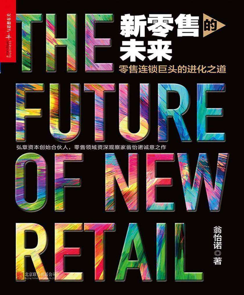 新零售的未来