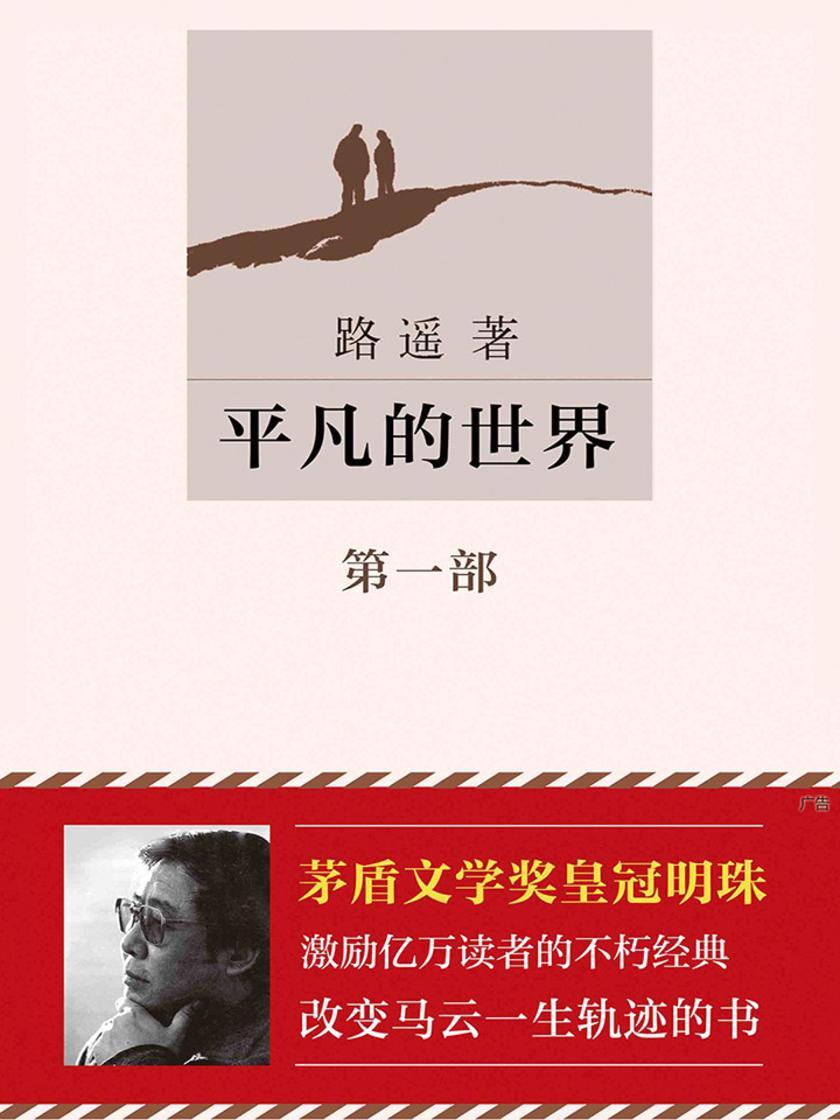 平凡的世界第1部(激励亿万读者的不朽经典)