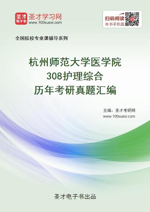 杭州师范大学医学院308护理综合历年考研真题汇编