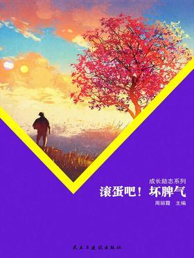 滚蛋吧！坏脾气