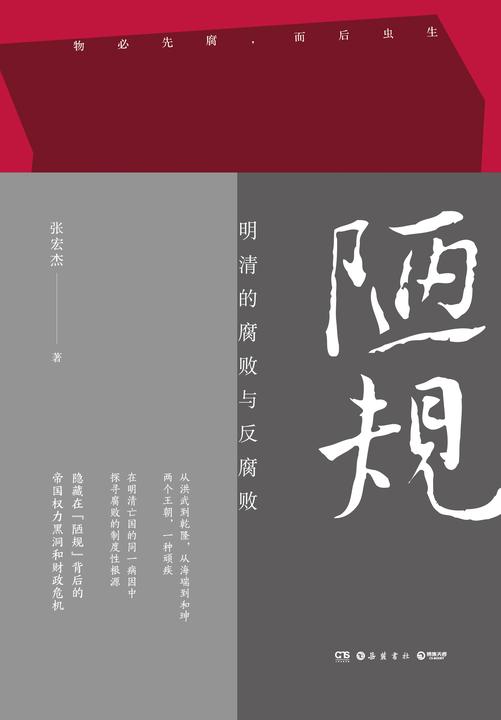 陋规:明清的腐败与反腐败