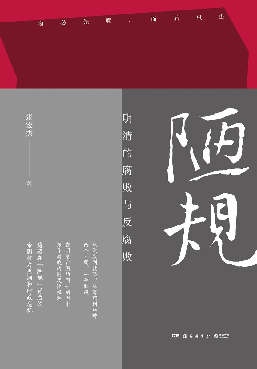 陋规:明清的腐败与反腐败