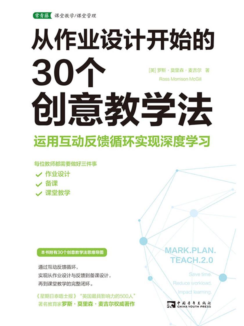 从作业设计开始的30个创意教学法:运用互动反馈循环实现深度学习