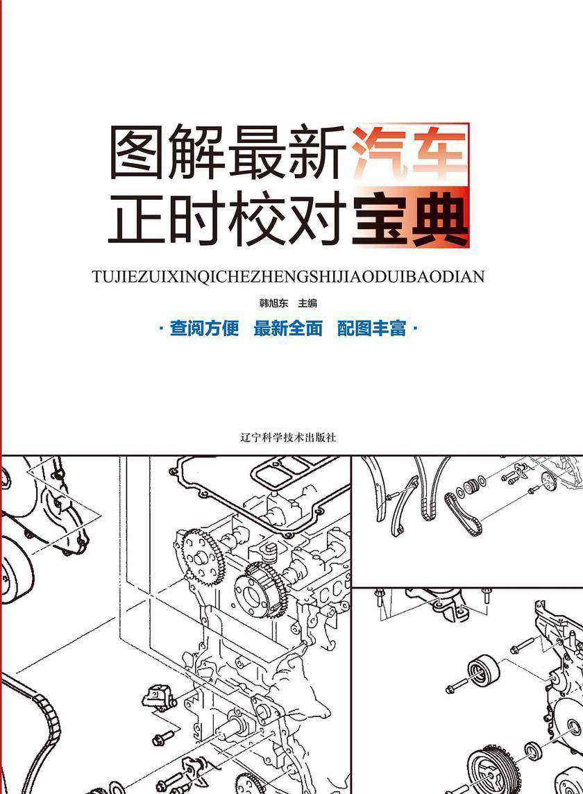 图解*新汽车正时校对宝典