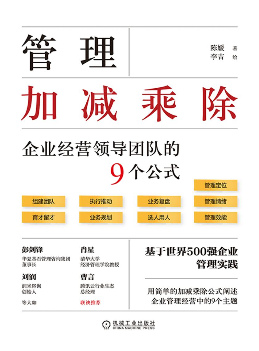 管理加减乘除:企业经营领导团队的9个公式