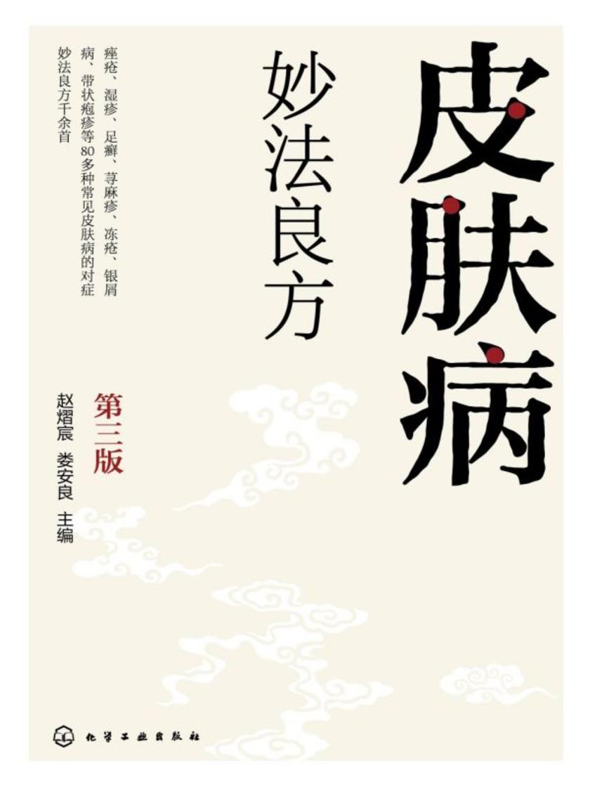 皮肤病妙法良方第三版